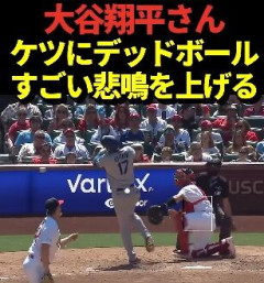 【悲報】大谷翔平さん、ケツにデッドボール食らっただけで大げさな悲鳴をあげてしまう…