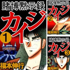 【朗報】賭博黙示録カイジが全巻99円 買ったか？