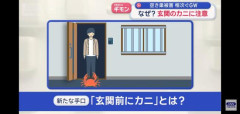 【悲報】｢玄関にカニ」がいた家、次々と空き巣の被害にあう