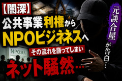 【闇深】元談合屋を名乗る人物、公共事業利権からNPOビジネスへの流れを語ってしまいネット騒然…