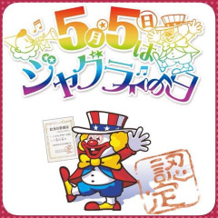 【5月5日】一年で一番ジャグラーが熱い日、始まるｗｗｗｗｗｗｗｗｗｗｗ
