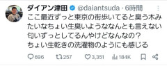【画像】ダイアン津田「東京は臭い、洗濯物の生乾きの臭いがする」
