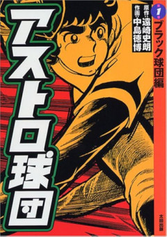 アストロ球団ってテニプリや黒子のバスケやブルーロックの始祖なのに知名度低いよね