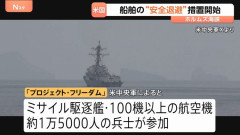 イラン軍「ホルムズ海峡に入るな」、米軍の船舶退避措置「プロジェクト・フリーダム」に警告！