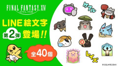 【FF14】「LINE公式絵文字スタンプ」第2弾が登場！収録スタンプは全40個でヤーンやモロコシ様、他可愛いミニオンたちが大集合！