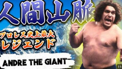 昭和に輝いた林業出身プロレスラー　223センチ、236キロの大巨人が残した「木こり伝説」