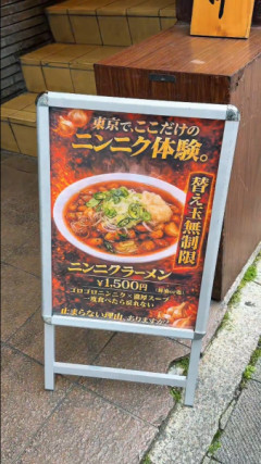 【速報】ニンニクラーメン1500円で替え玉無制限が犯罪級にうまいｗｗｗｗｗｗｗｗｗｗｗｗ