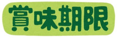 【衝撃】うちにあった麺つゆの賞味期限が2017年3月までだったんだが、けっこう大丈夫なものなんだな…。