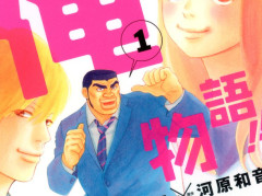 【Amazon Kindleセール】『俺物語』各巻100円、『特命係長 只野仁FINAL』各巻99円、『無職転生』1～23巻まで半額など