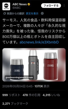 【速報】サーモスさん、複数ユーザーが失明したため魔法瓶800万個を自主回収