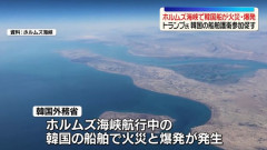 イランがホルムズ海峡で韓国船を攻撃、爆発と火災が発生…トランプ大統領がSNSで明らかに！