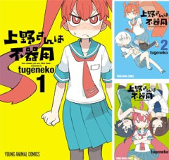【セール】Kindleストアで｢上野さんは不器用｣が全巻各227円に