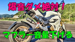 【悲報】うるさいバイク・車の対処法、ガチで存在しないｗｗｗｗｗｗｗｗｗｗ
