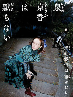 【ジョジョ】ドラマ「泉京香は黙らない」の泉くんという、ストーカーにすら振られるヤベー女ｗｗｗｗ