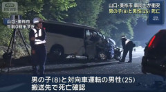 山口県の国道490号で乗用車が正面衝突… 25歳男性と8歳男児が死亡