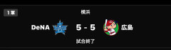 【試合結果】[2026/5/5]DeNAベイスターズ対広島カープは引き分け