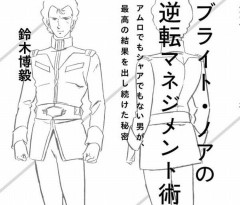 WB隊、エウーゴ、ロンド・ベル、常に成功に導く「ブライト・ノアの逆転マネジメント術」！