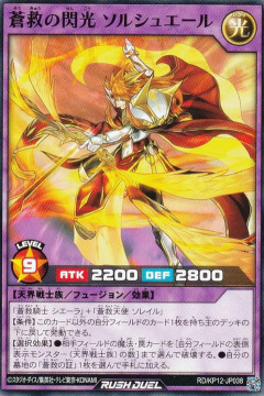 【遊戯王ラッシュデュエル情報】「蒼救の閃光 ソルシュエール」ルール改訂に伴うテキスト変更のお知らせ