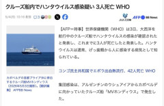 クルーズ船内で「ハンタウイルス（致死率40％以上）」の集団感染　これまでに3人死亡