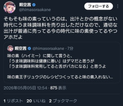 【悲報】暇空茜さん「味の素は出汁という概念がない時代に生まれたもの。今使ってる奴は情弱」