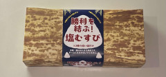 【画像】中日さん、盛り塩の連勝にあやかって「塩むすび」を緊急販売した結果ｗｗｗｗｗｗｗｗｗｗ