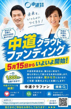 【朗報】中道改革連合さん、クラファンを開始！お前ら急げ！