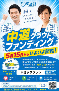 【朗報】中道改革連合がクラファンを開始！！　お前ら急げ！！！！！