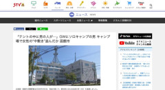 【函館】キャンプ場で10代女性の靴の中敷きを盗んだ愛知県の男を逮捕