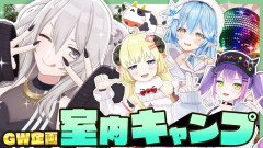 GWは室内キャンプで！獅白ぼたん 常闇トワ 雪花ラミィ 角巻わため