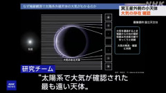 「冥王星より外側の天体に大気の存在を確認」 国立天文台などの研究チームが発表