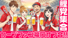 カープが弱い時に『福岡オフ会』を開催する意義。カープファンの活動でガラガラ問題は改善できるのか？【ライブ配信】