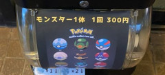 子供「ポケモンのガチャガチャ欲しい！」→開けてみると、ヤバすぎる物が出てくるｗｗｗｗｗｗ