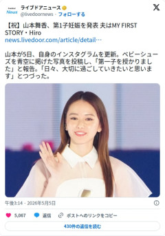 【朗報】山本舞香さん、第1子妊娠を発表　夫はマイファスHiro