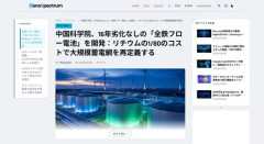 中国科学院、「全鉄フロー電池」を開発　16年劣化無し、リチウムの1/80のコスト