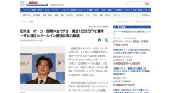 【芸能】俳優の田中圭さん、ポーカー国際大会で7位　賞金1250万円を獲得