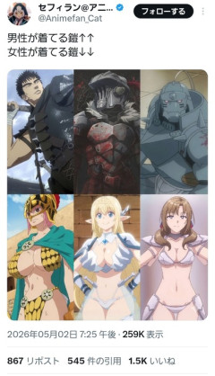 【悲報】日本アニメの鎧、男女差別が酷すぎて炎上する