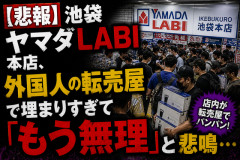【悲報】池袋ヤマダLABI本店、外国人の転売屋で埋まりすぎて「もう無理」と悲鳴…