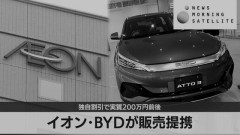 マスコミ「イオンでBYD買えるようになるぞ」信者「うおおおトヨタに勝った！」→