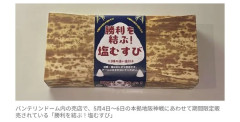 【中日】期間限定「勝利を結ぶ！塩むすび」２日連続即完売！　開場と同時にファンが売店へ一直線