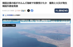 【イラン】ホルムズ海峡で韓国企業の船が爆発と火災　攻撃を受けたもよう