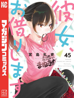 【画像】『 彼女、お借りします』とかいうラブコメ漫画、うっかり45巻を超えてしまうｗｗｗ