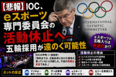 【悲報】IOC、eスポーツ専門委員会の活動休止へ…五輪採用が遠のく可能性
