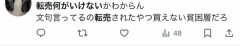 転売ヤー「転売何がいけないかわからん」