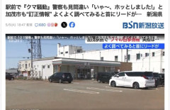 【新潟】駅前で『クマを目撃した』と通報→リード付きの大型犬だったと判明