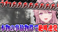 【にじさんじ】実在する事故物件の監視バイトでも音割れする御子神琴音！