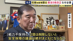 【悲報】左翼のアイドル石破茂、改憲を主張「自衛隊が軍隊じゃないはまやかし。削除しないと安全保障の議論は絶対まともにならない」