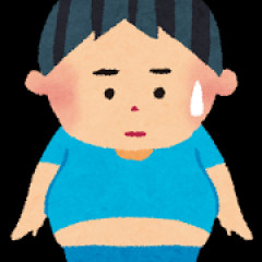 ワイ、172cmで81kgの太め、痩せたいんだけど…