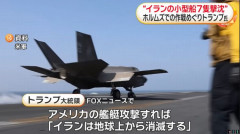 トランプ米大統領「イランが米艦船を攻撃すれば、地球上から消滅させる」！