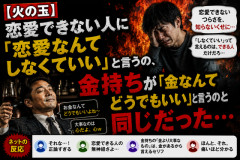 【火の玉】恋愛できない人に「恋愛なんてしなくていい」と言うの、金持ちが「金なんてどうでもいい」と言うのと同じだった…