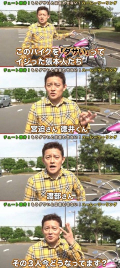 スピードワゴン井戸田のバイクという貶すと消される特級呪物ｗｗｗｗｗｗｗｗ